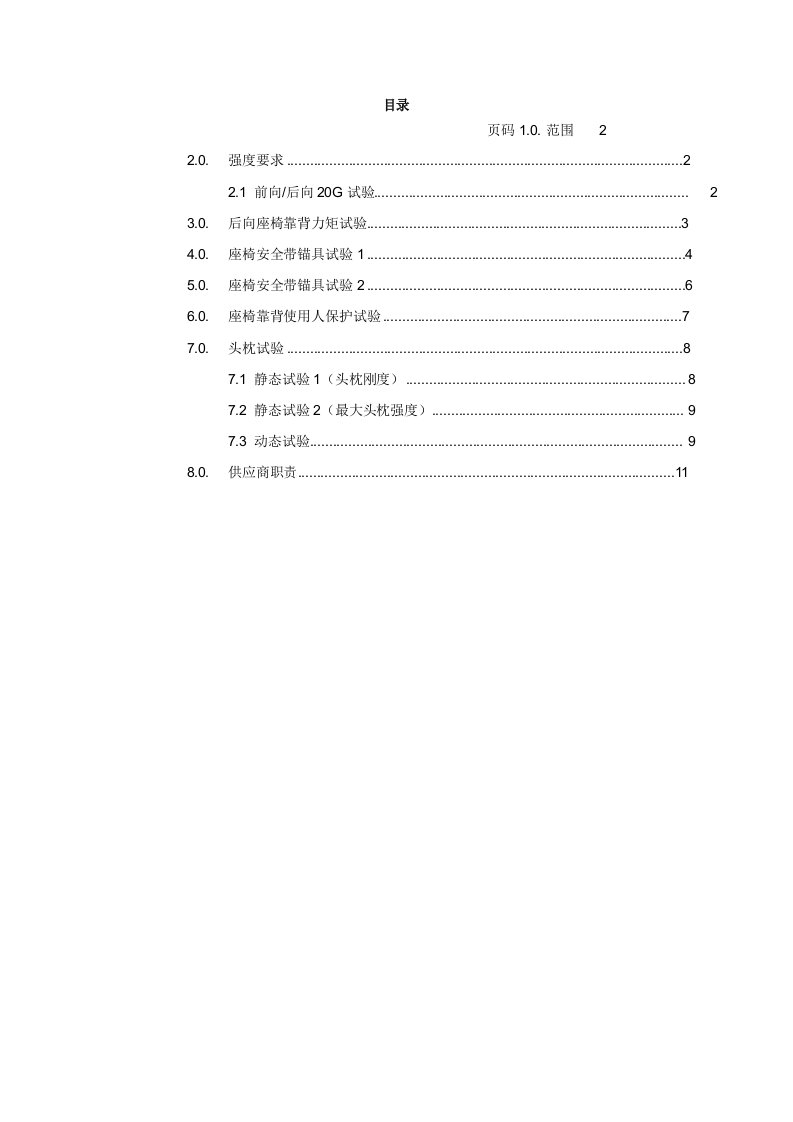 汽车座椅：通用强度要求