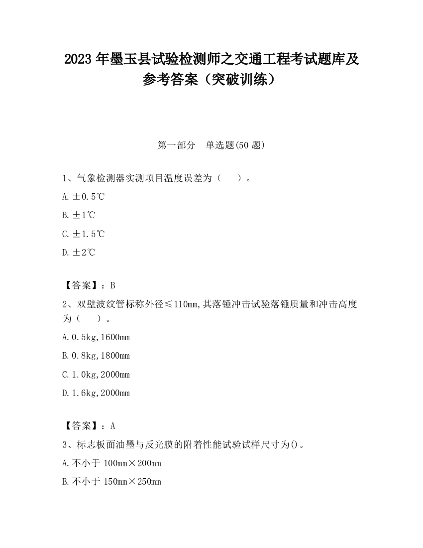 2023年墨玉县试验检测师之交通工程考试题库及参考答案（突破训练）