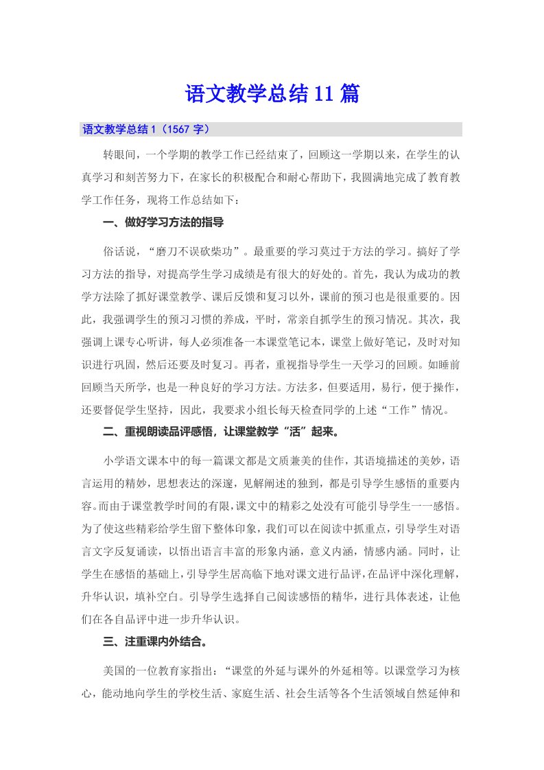 语文教学总结11篇