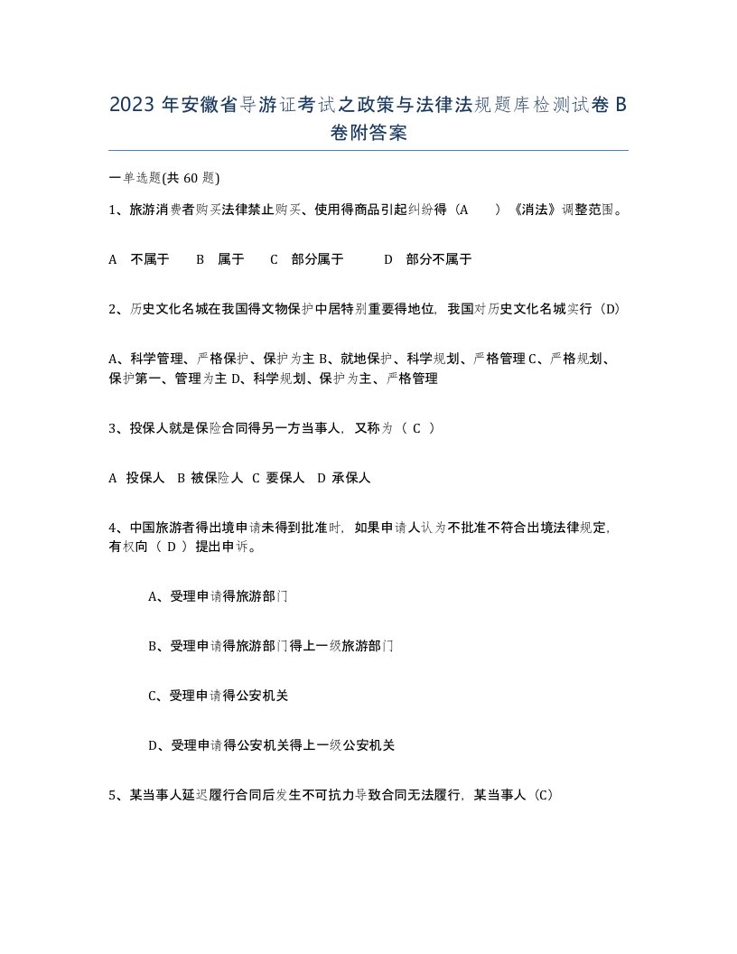 2023年安徽省导游证考试之政策与法律法规题库检测试卷B卷附答案