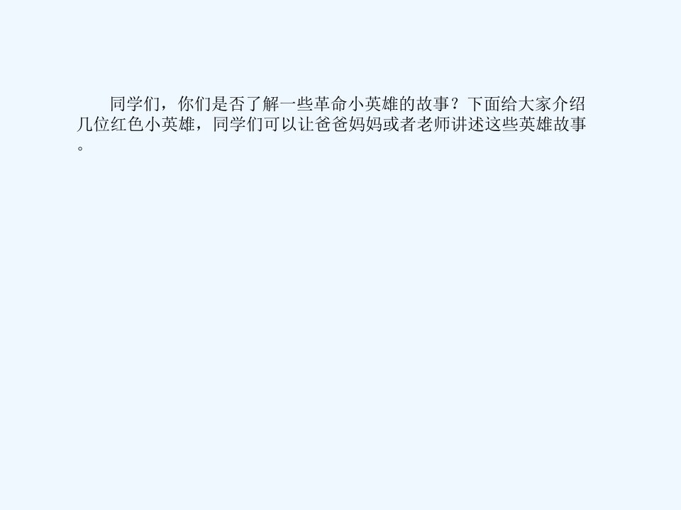 革命小英雄介绍