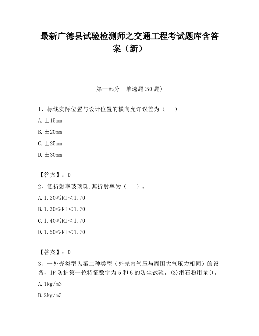 最新广德县试验检测师之交通工程考试题库含答案（新）