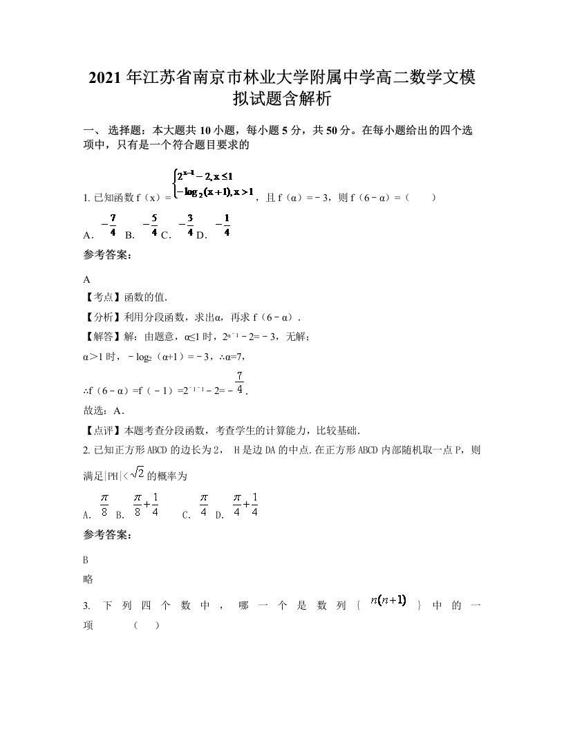 2021年江苏省南京市林业大学附属中学高二数学文模拟试题含解析