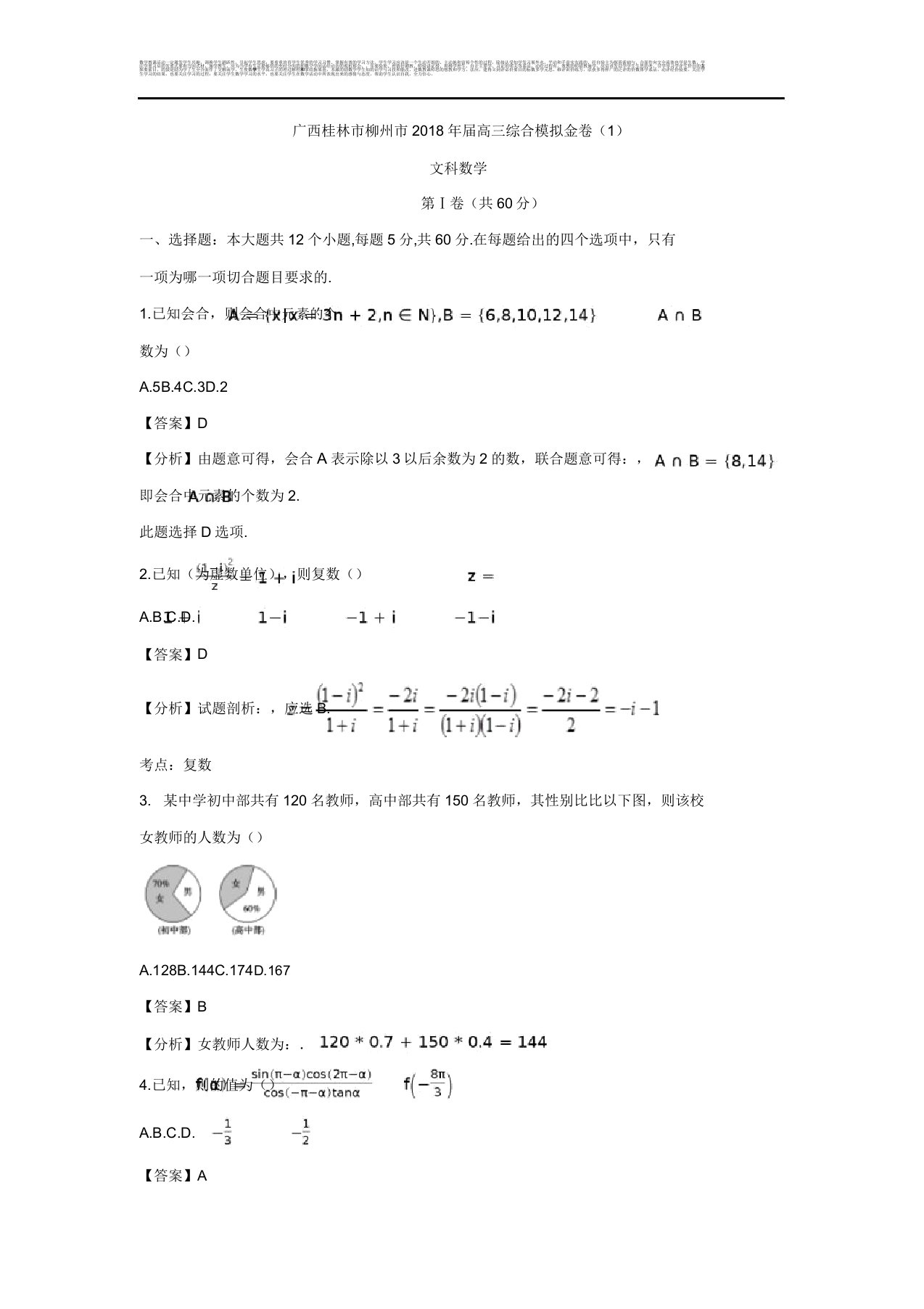 广西桂林市柳州市届高三综合模拟金卷文科数学试题Word版含解析