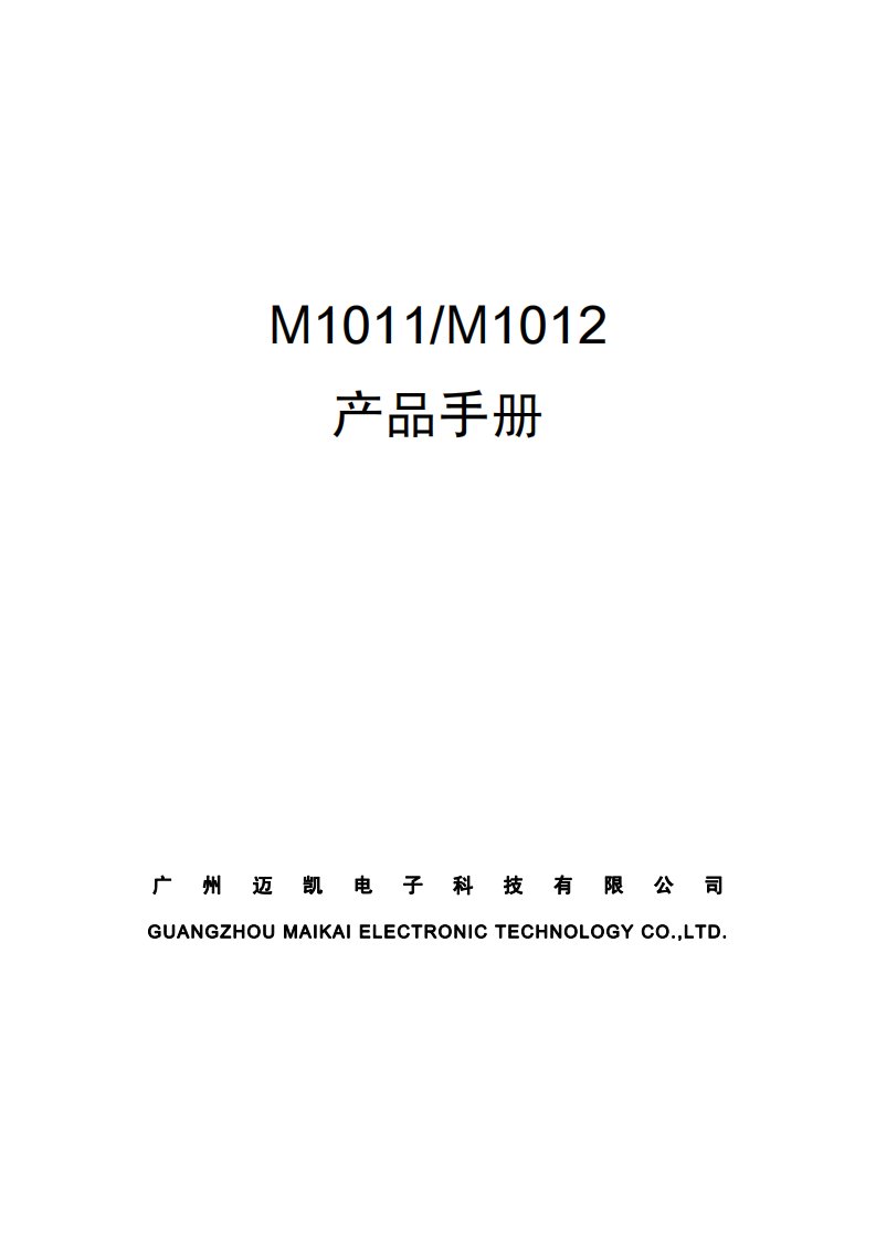 《M1011_2中文完整版产品手册V1_0》.pdf