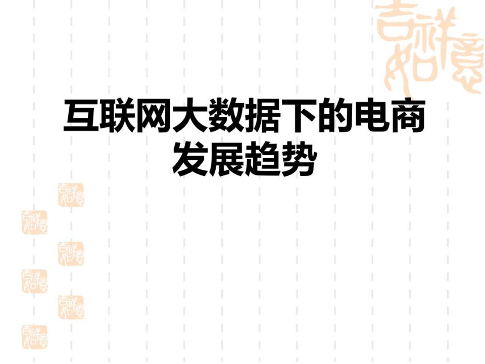 2016年最新互联网大数据下的电商发展趋势行业分析.ppt