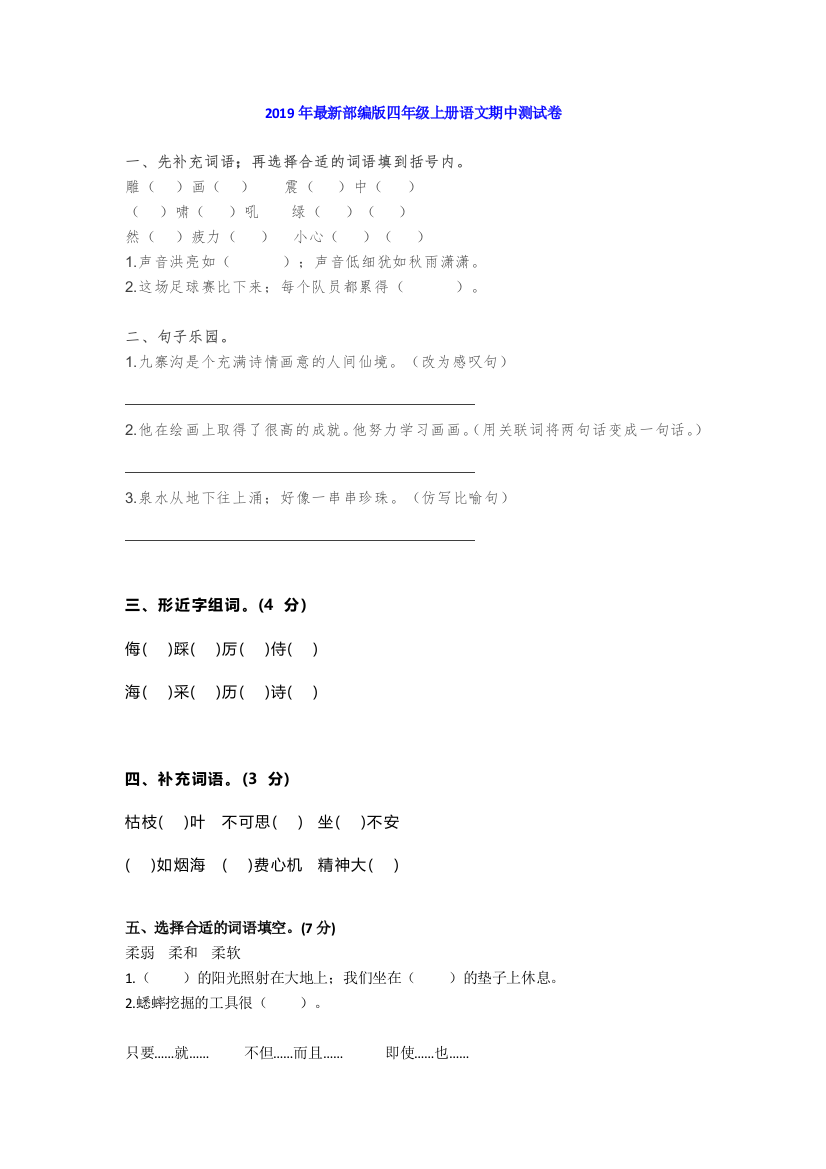 2019年最新部编版四年级上册语文第一学期期中测试卷带答案