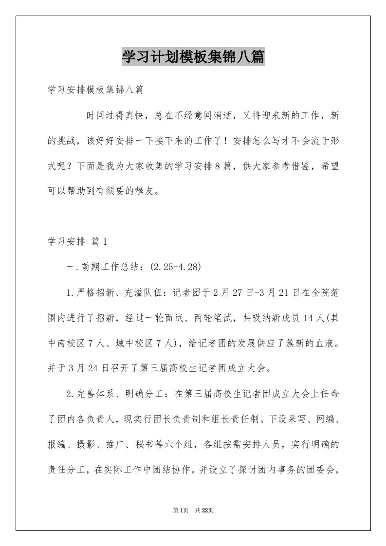 学习计划模板集锦八篇范本