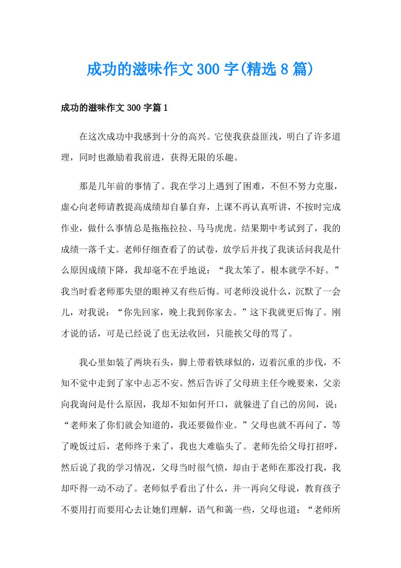 成功的滋味作文300字(精选8篇)