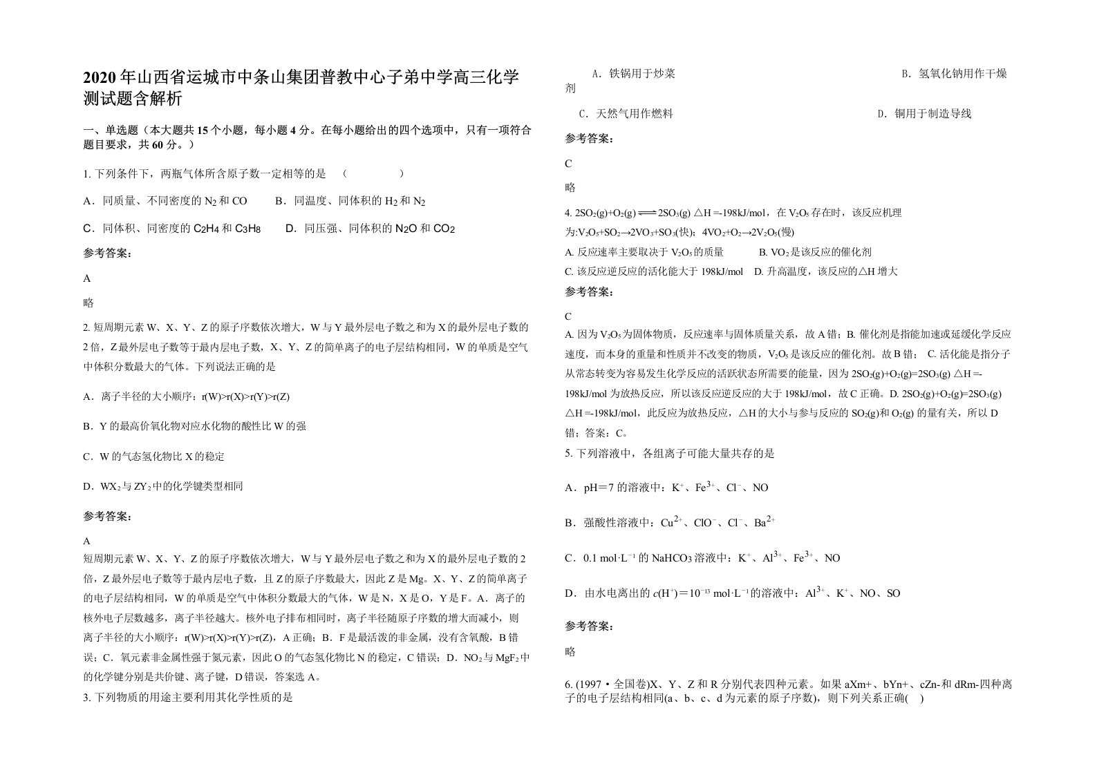 2020年山西省运城市中条山集团普教中心子弟中学高三化学测试题含解析