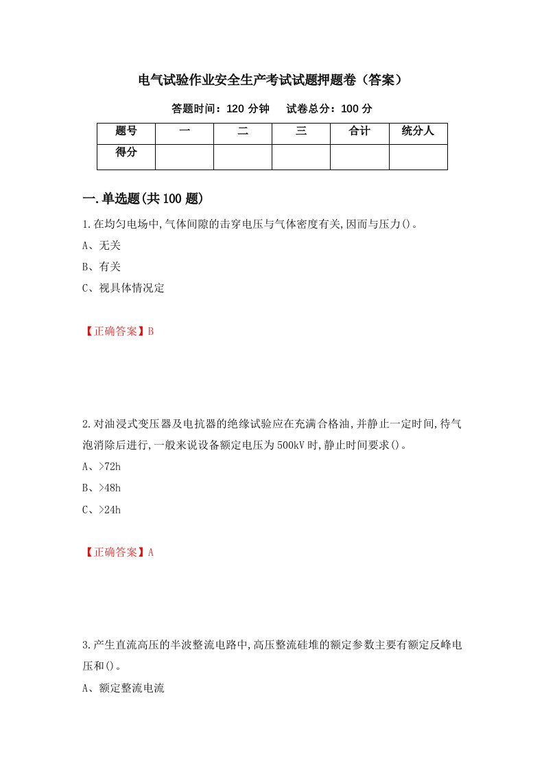 电气试验作业安全生产考试试题押题卷答案28