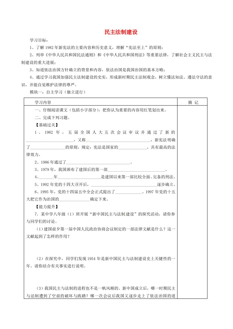 广东省河源市中国教育学会中英文实验学校八年级历史下册3.4民主法制建设讲学稿无答案中图版