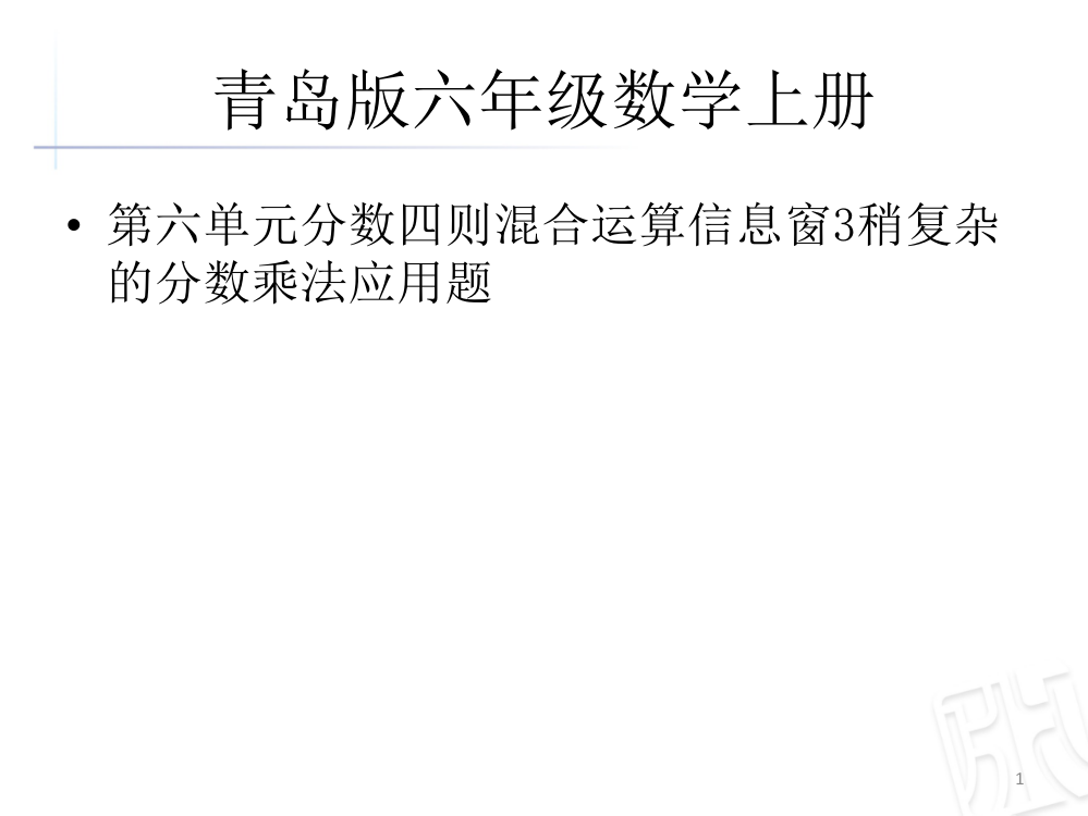 青岛版六年级数学上册第六单元分数四则混合运算信息窗稍复杂的分数乘法应用题ppt课件