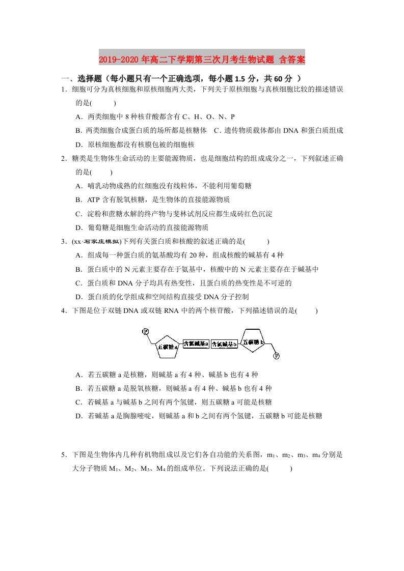 2019-2020年高二下学期第三次月考生物试题