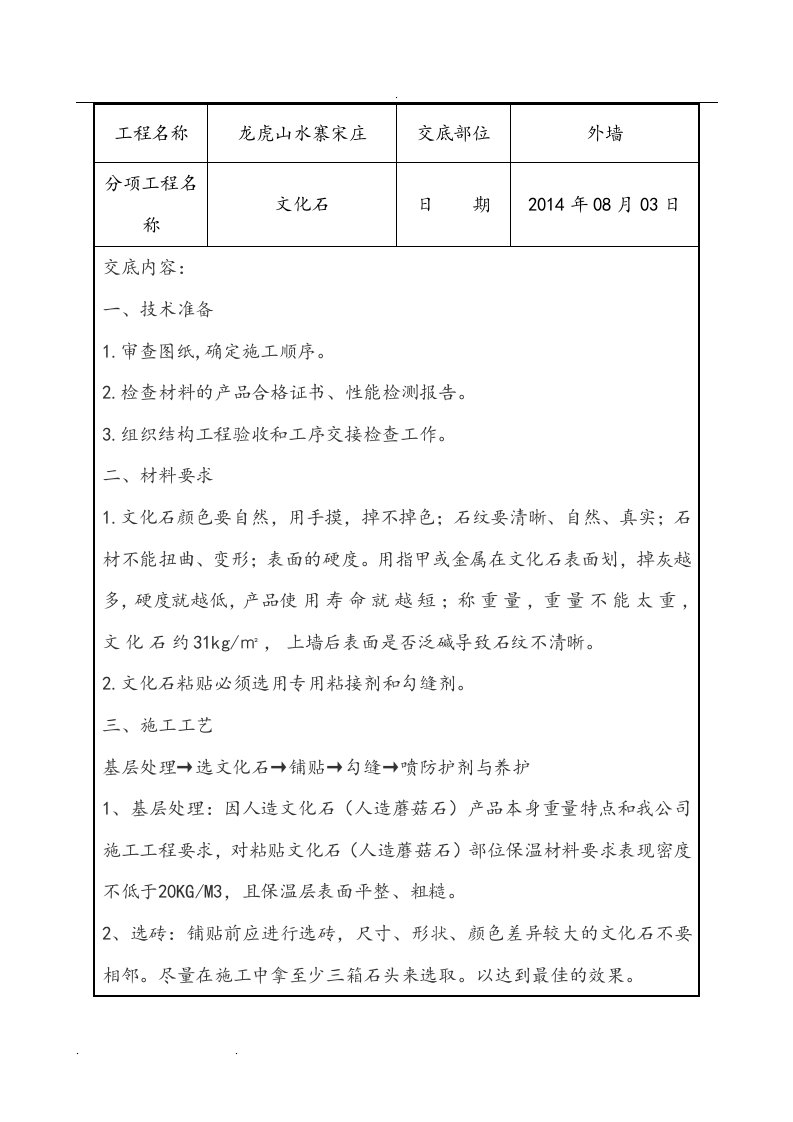 外墙文化石铺贴施工技术交底大全