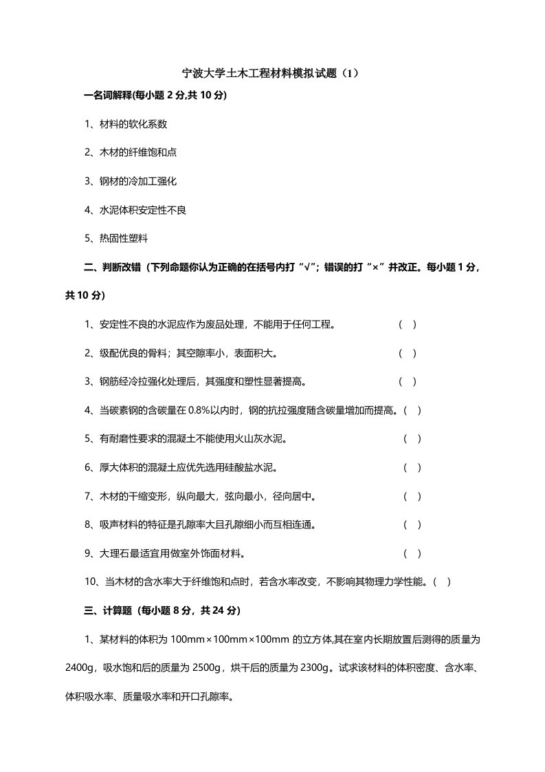 宁波大学土木工程材料试题及答案完整八套