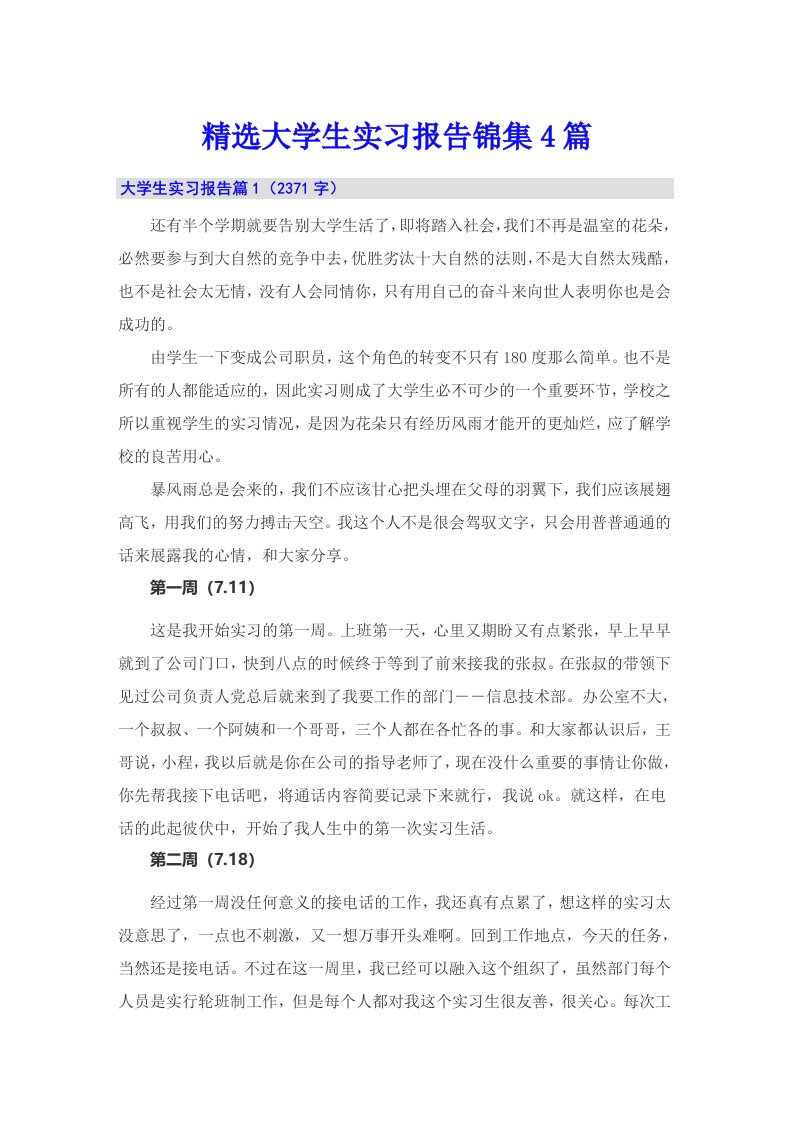 精选大学生实习报告锦集4篇