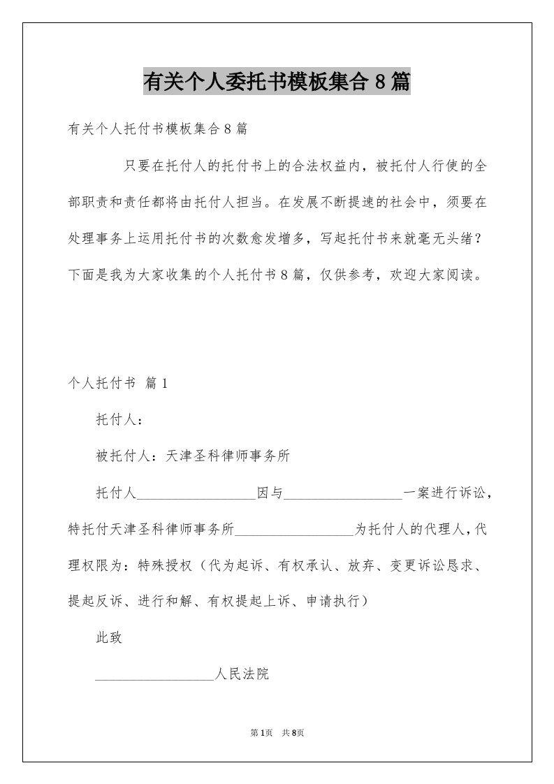 有关个人委托书模板集合8篇例文