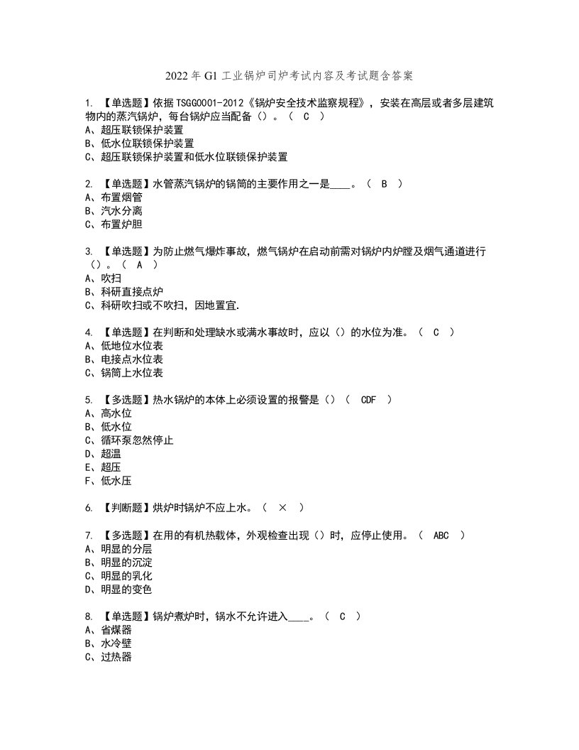 2022年G1工业锅炉司炉考试内容及考试题含答案1