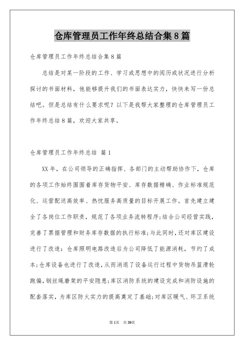 仓库管理员工作年终总结合集8篇