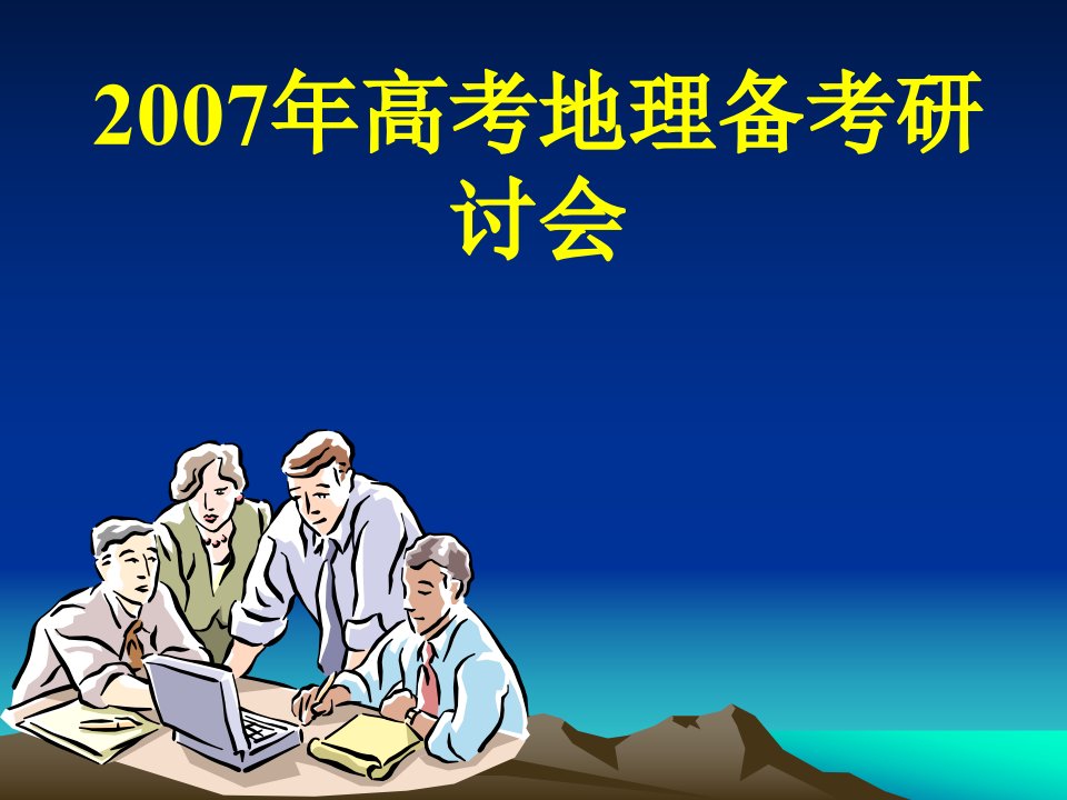 山东备考分析研讨会资料