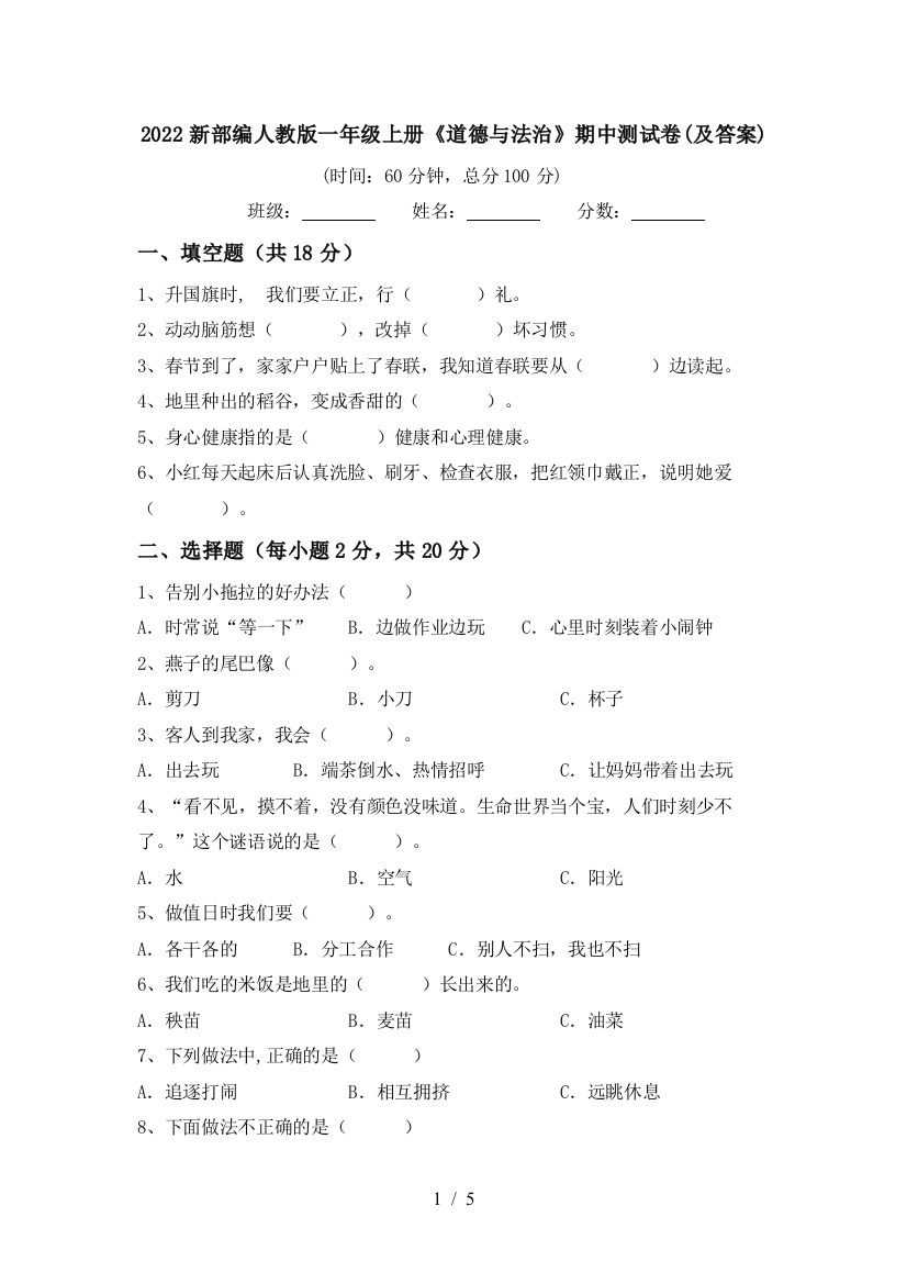 2022新部编人教版一年级上册《道德与法治》期中测试卷(及答案)