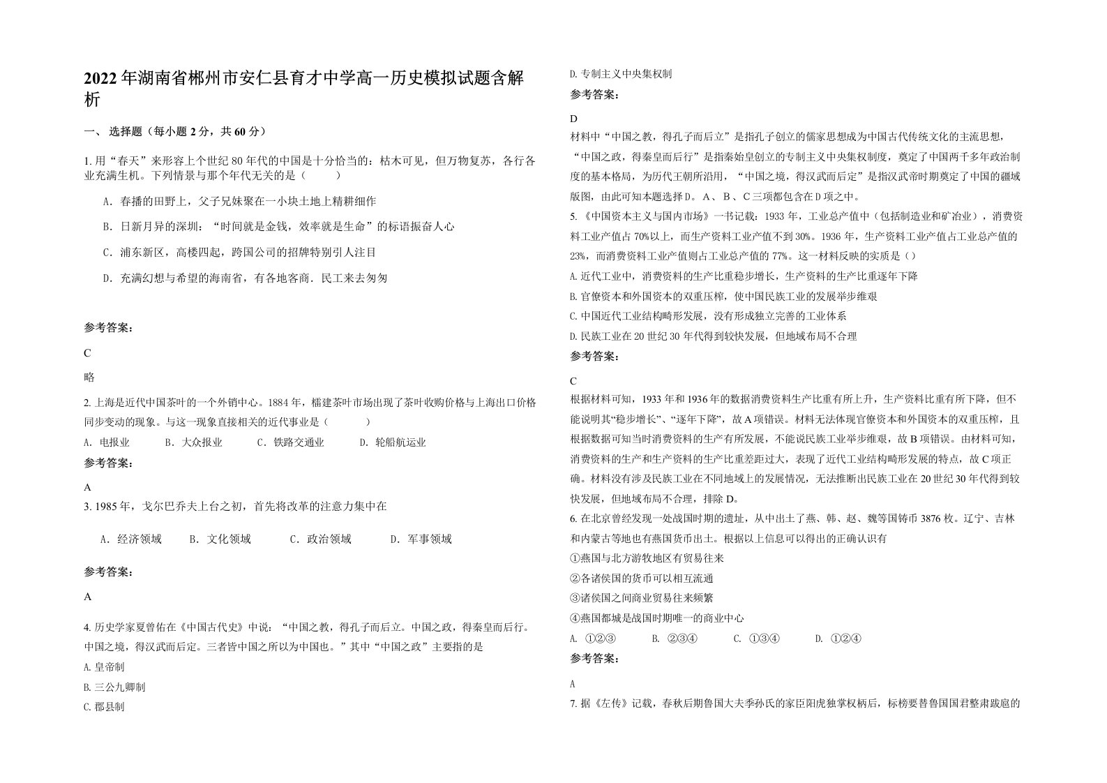 2022年湖南省郴州市安仁县育才中学高一历史模拟试题含解析