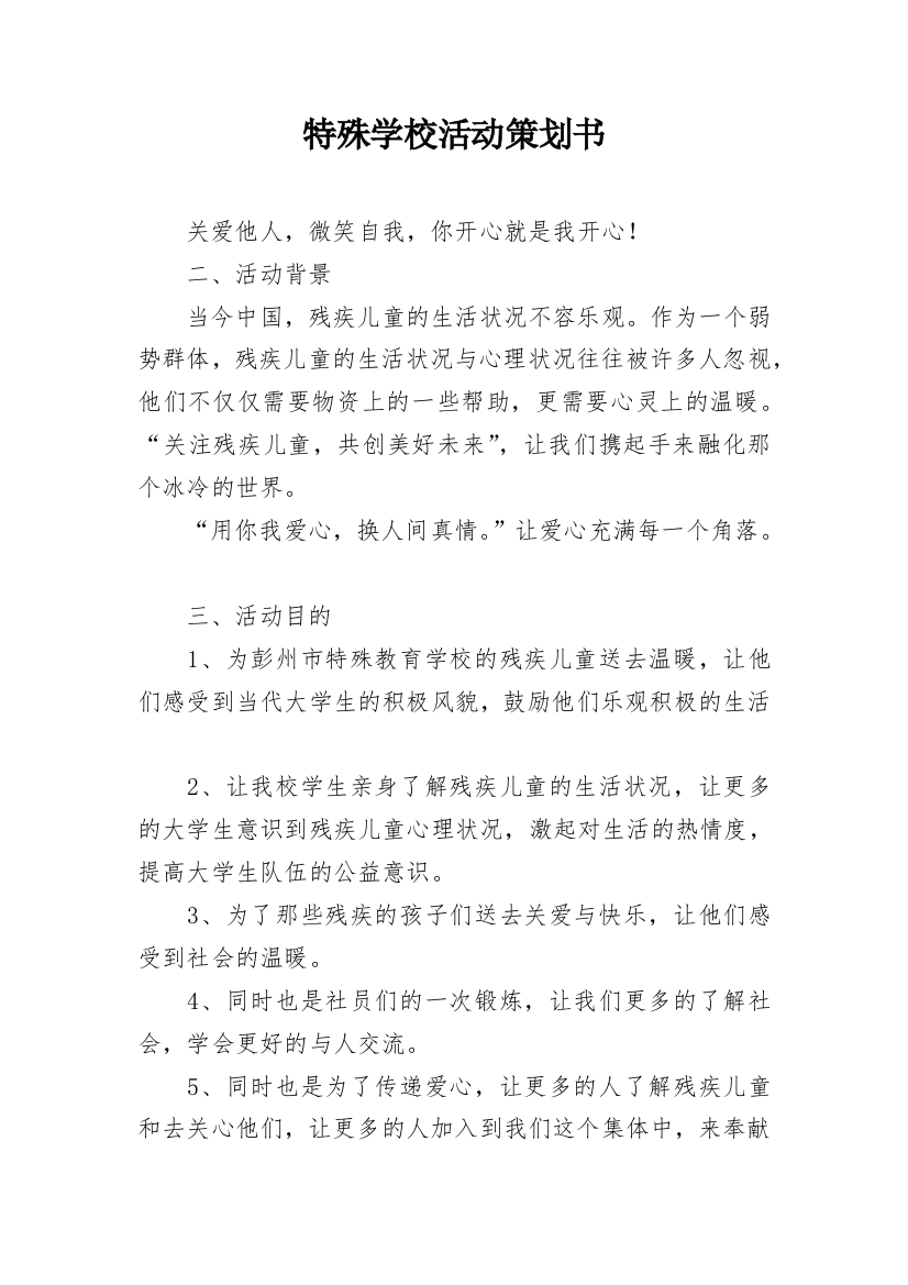 特殊学校活动策划书