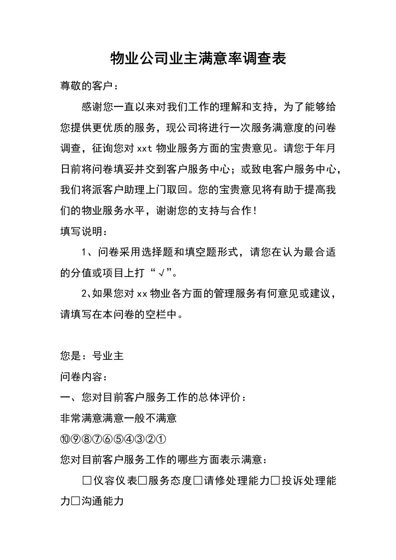 物业公司业主满意率调查表