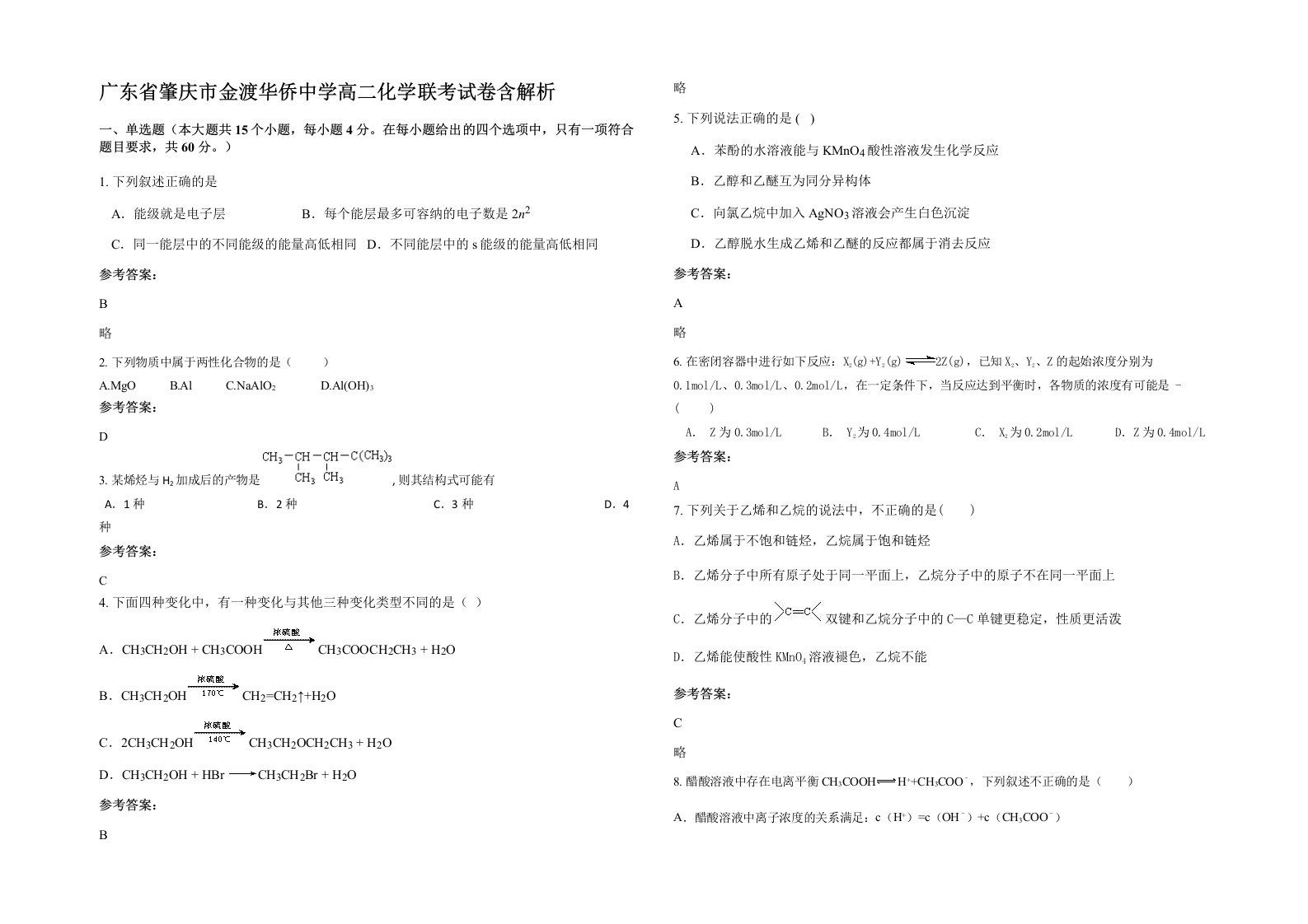 广东省肇庆市金渡华侨中学高二化学联考试卷含解析