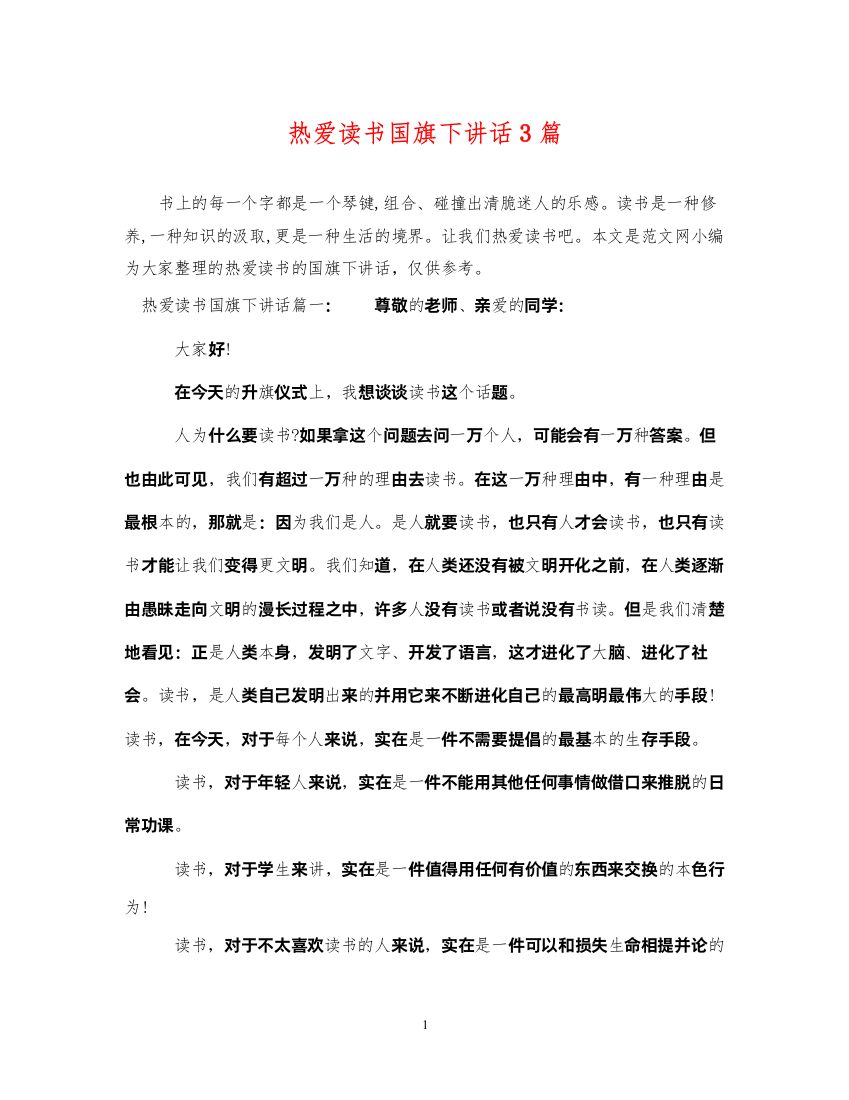 2022年热爱读书国旗下讲话3篇