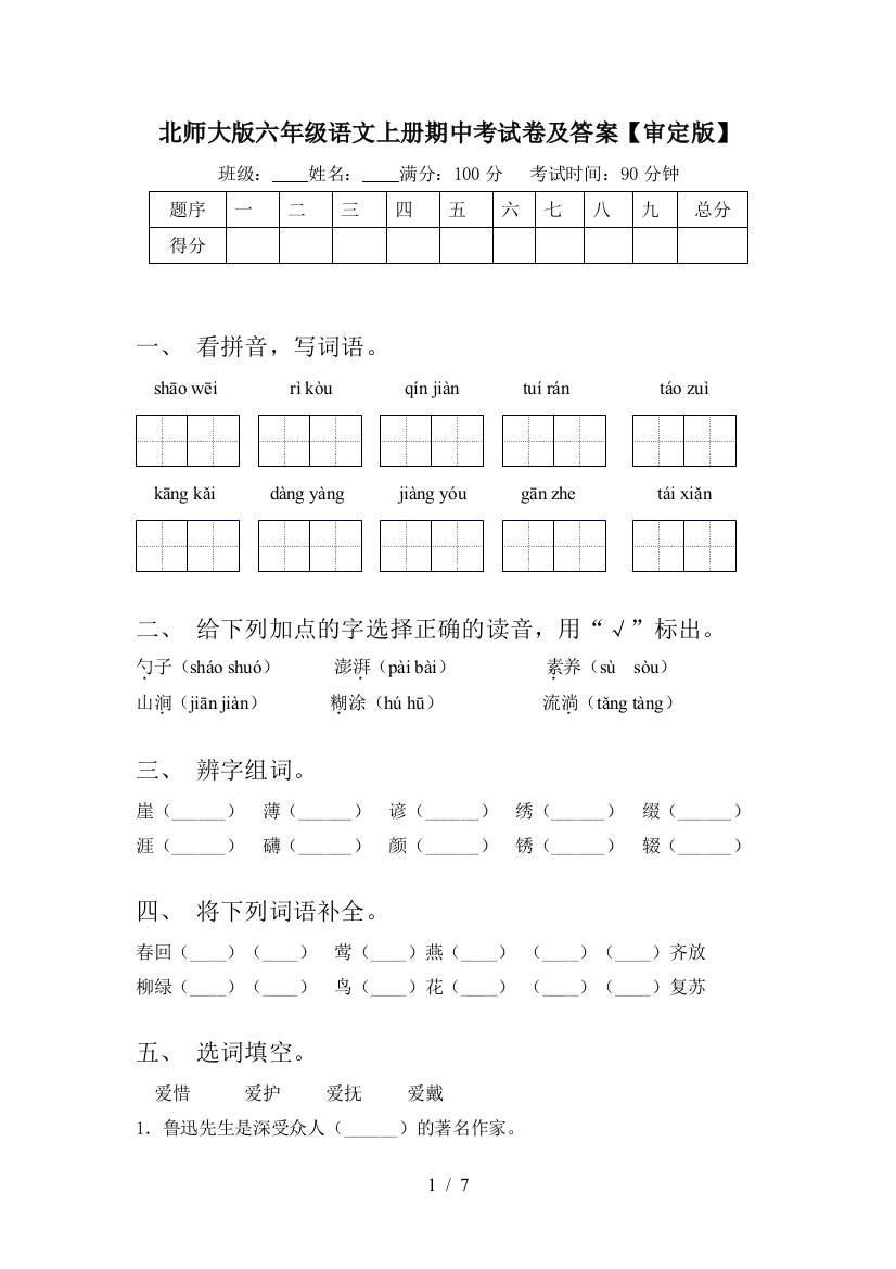 北师大版六年级语文上册期中考试卷及答案【审定版】