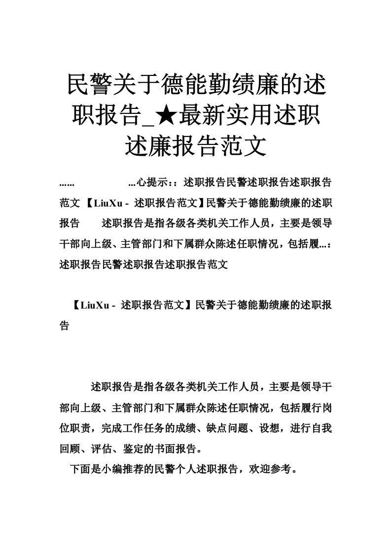 民警关于德能勤绩廉的述职报告★实用述职述廉报告范文