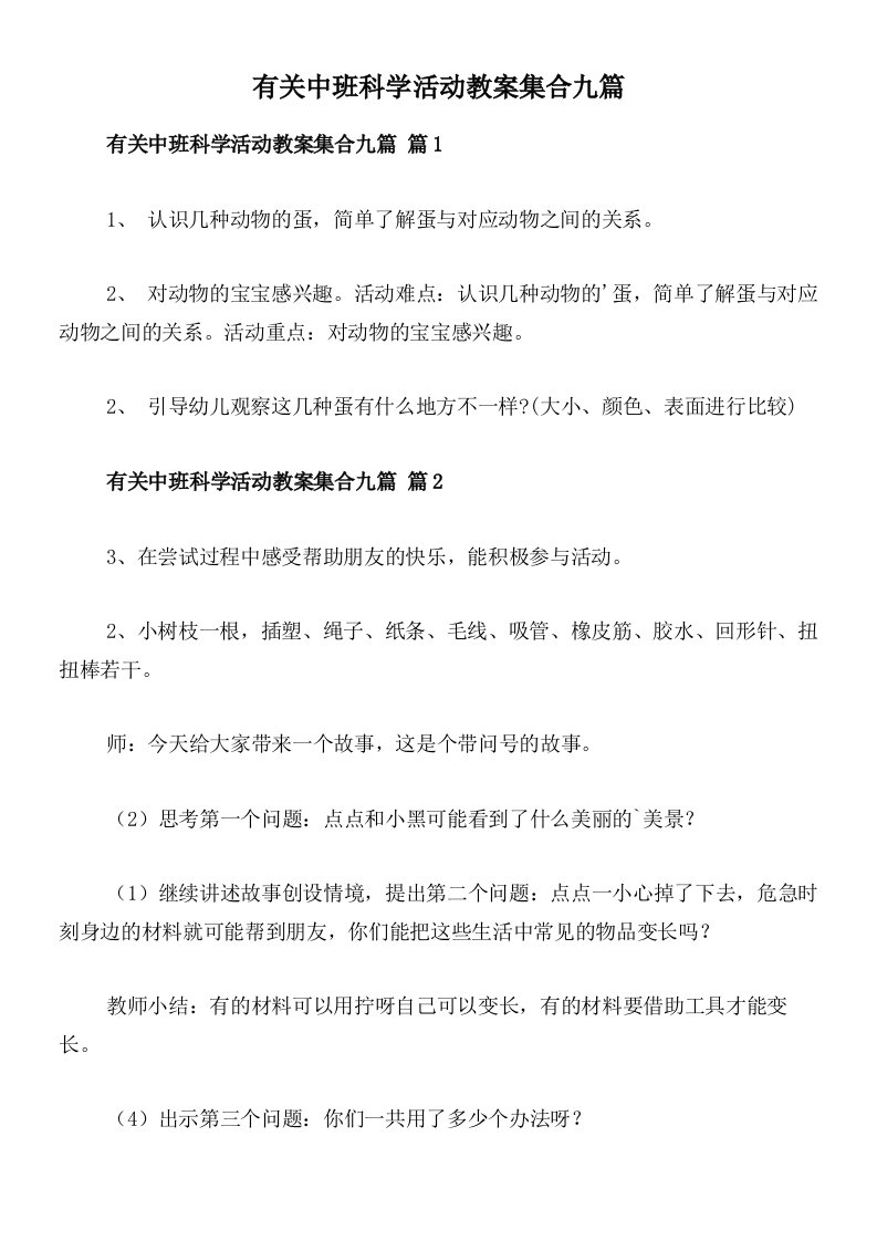 有关中班科学活动教案集合九篇