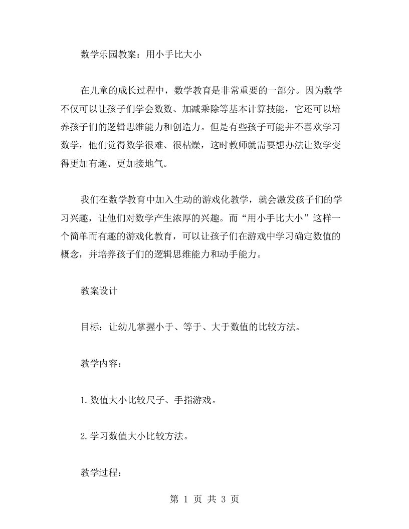 数学乐园教案：用小手比大小