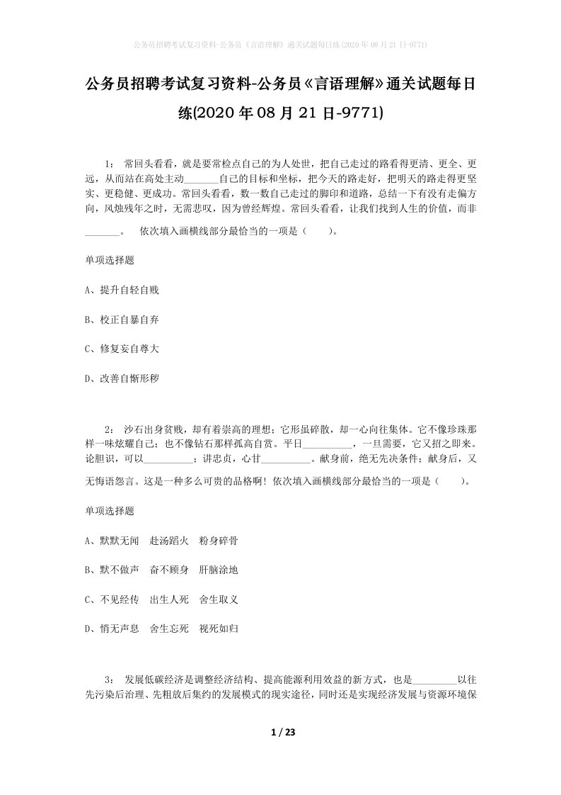 公务员招聘考试复习资料-公务员言语理解通关试题每日练2020年08月21日-9771