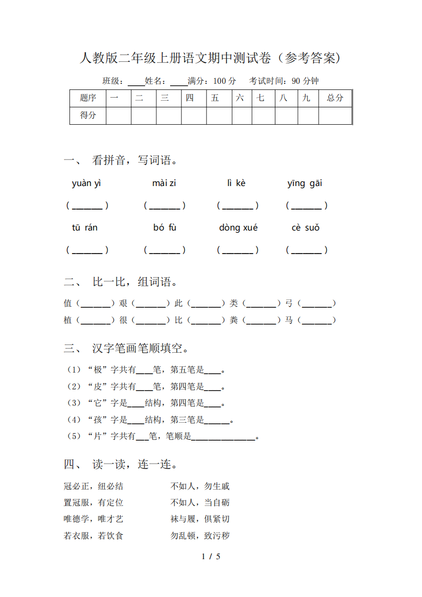 人教版二年级上册语文期中测试卷(参考答案)