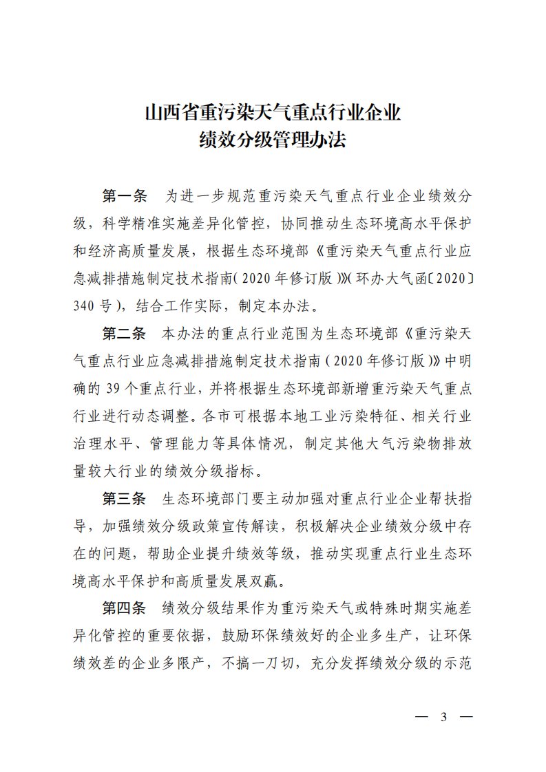 山西省重污染天气重点行业企业绩效分级管理办法