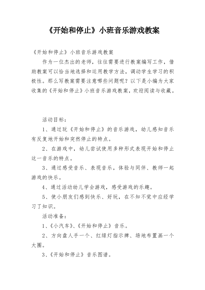 《开始和停止》小班音乐游戏教案