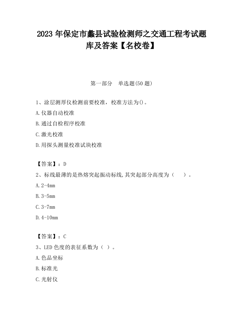 2023年保定市蠡县试验检测师之交通工程考试题库及答案【名校卷】