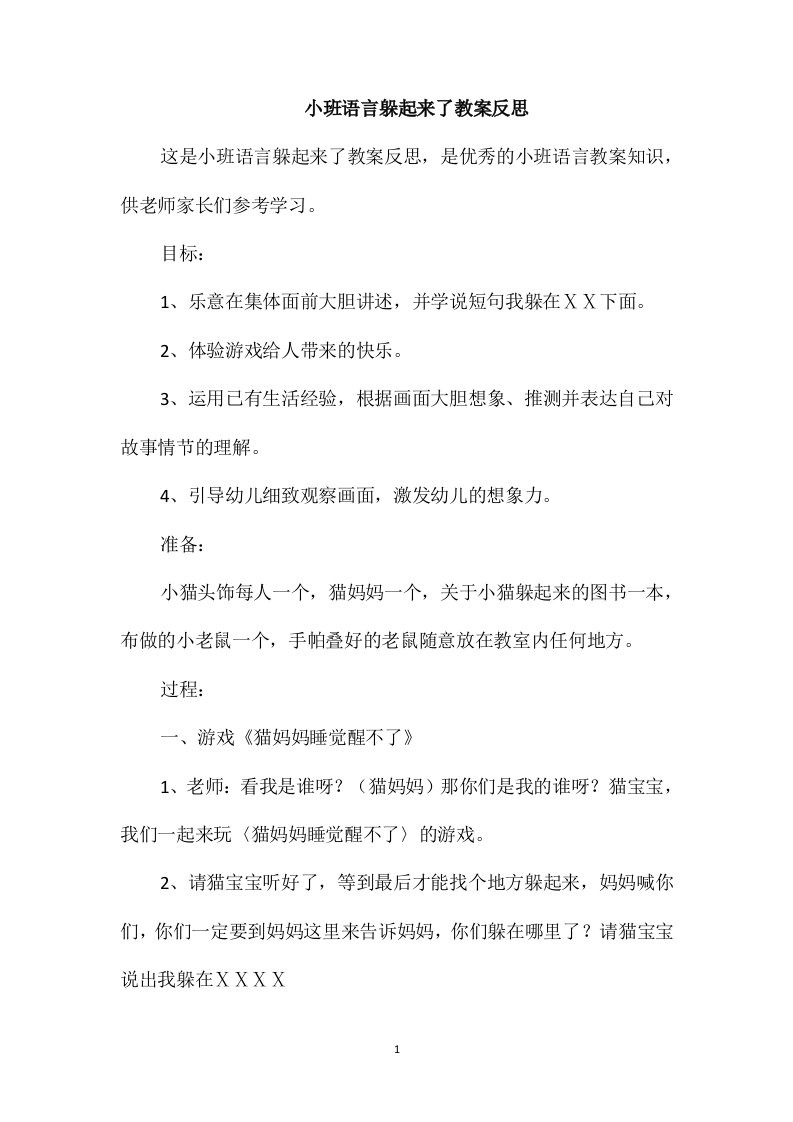 小班语言躲起来了教案反思