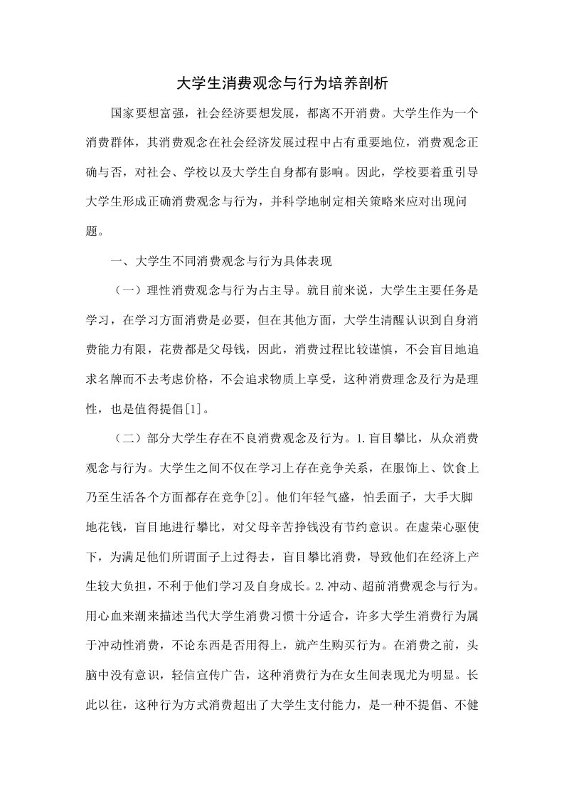 大学生消费观念与行为培养探讨