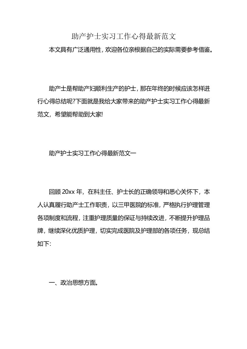 助产护士实习工作心得最新范文