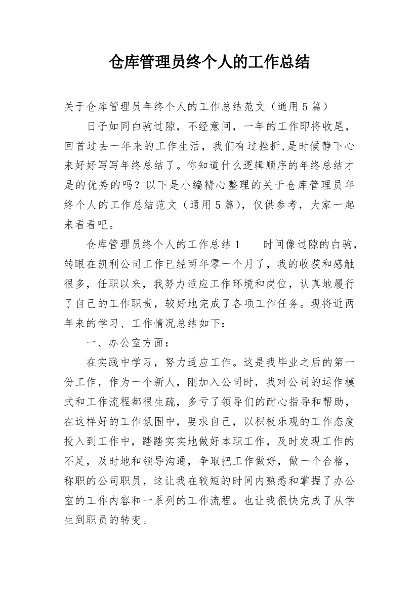 仓库管理员终个人的工作总结