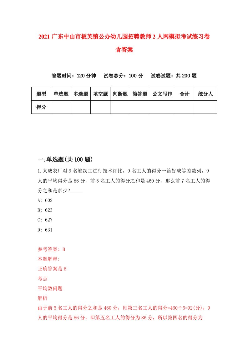 2021广东中山市板芙镇公办幼儿园招聘教师2人网模拟考试练习卷含答案6