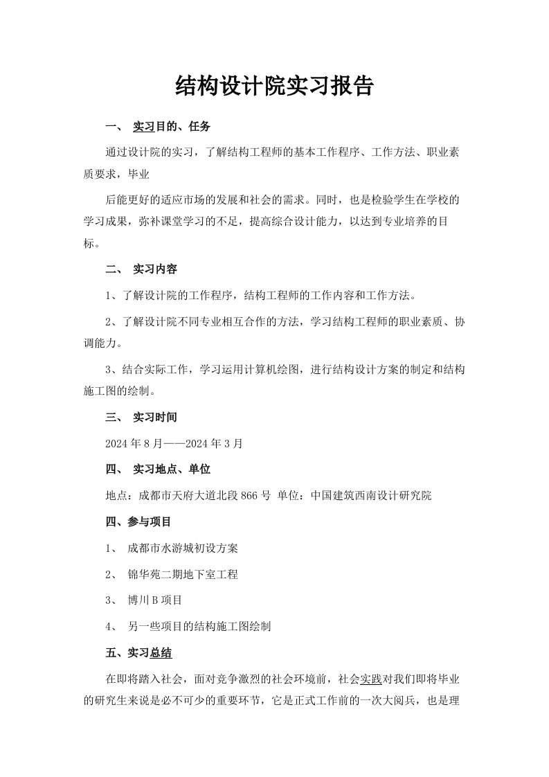 结构设计院实习报告