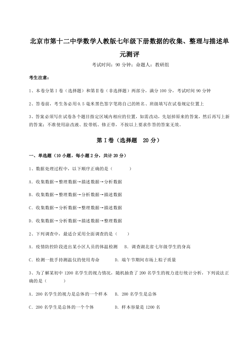 小卷练透北京市第十二中学数学人教版七年级下册数据的收集、整理与描述单元测评试题（解析卷）