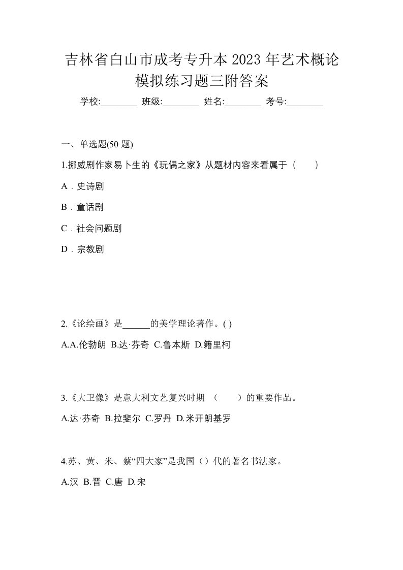 吉林省白山市成考专升本2023年艺术概论模拟练习题三附答案