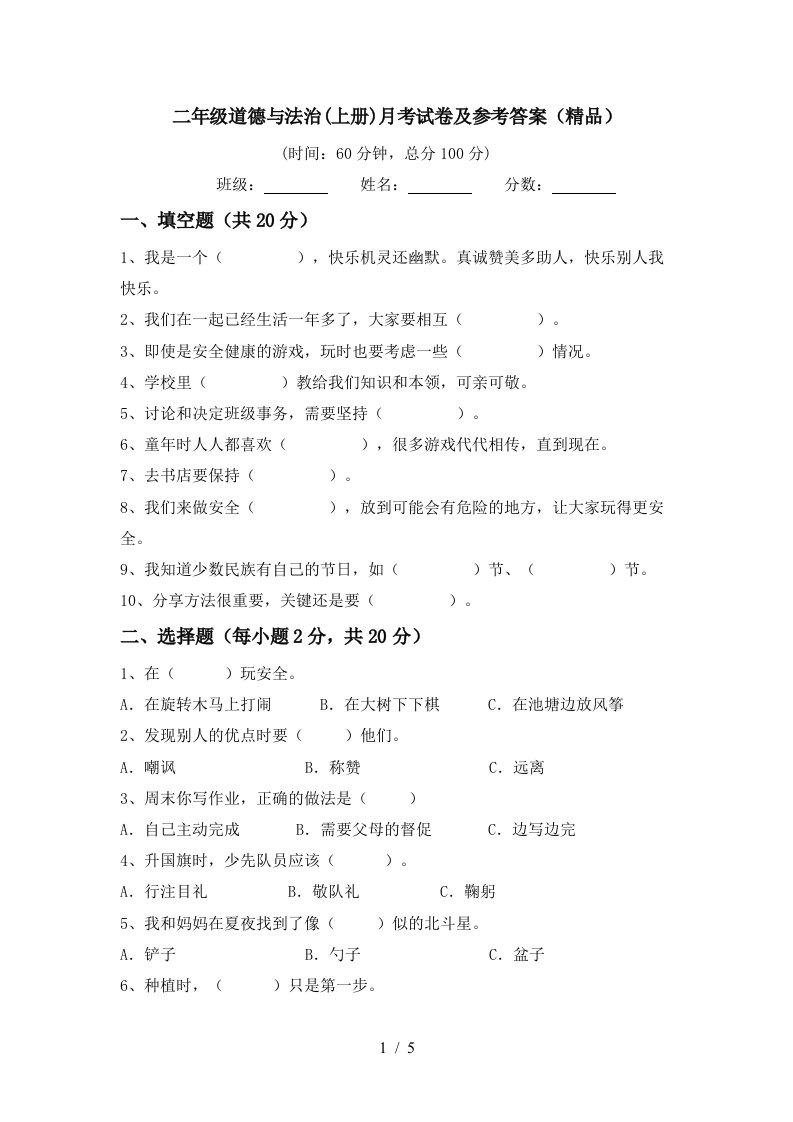 二年级道德与法治上册月考试卷及参考答案精品