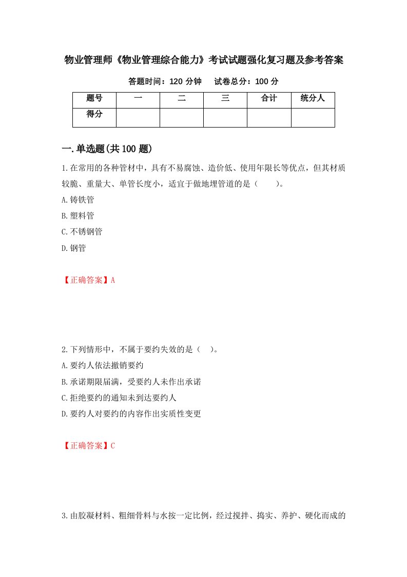 物业管理师物业管理综合能力考试试题强化复习题及参考答案第17次